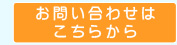 お問い合わせはこちらから