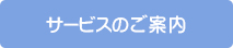 サービスのご案内