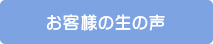 お客様の生の声