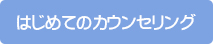 はじめてのカウンセリング