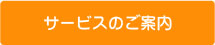 サービスのご案内