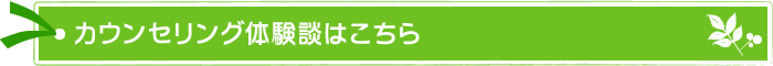 カウンセリング体験談はこちら