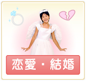 恋愛・結婚