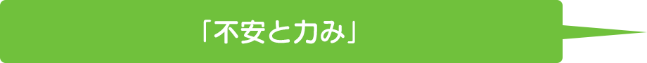 不安と力み