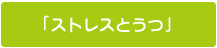 ストレスとうつ