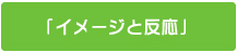 イメージと反応