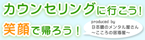 心理カウンセリングに行こう・東京のメンタル屋さん