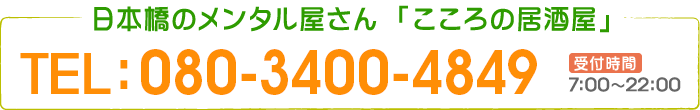 日本橋のメンタル屋「こころの居酒屋」 TEL 080-3400-4849 / 受付時間 7:00～22:00